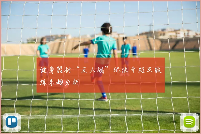 健身器材“五人战”玩法介绍及锻炼乐趣分析