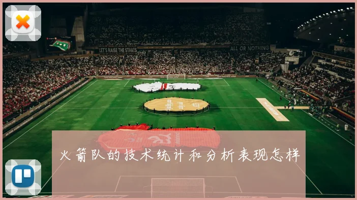 火箭队的技术统计和分析表现怎样