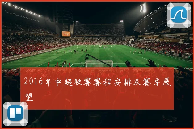 2016年中超联赛赛程安排及赛季展望