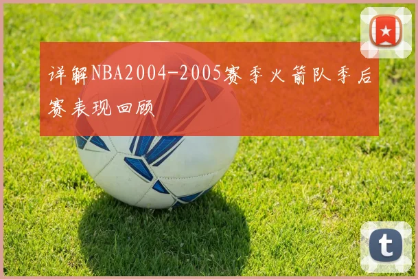 详解NBA2004-2005赛季火箭队季后赛表现回顾