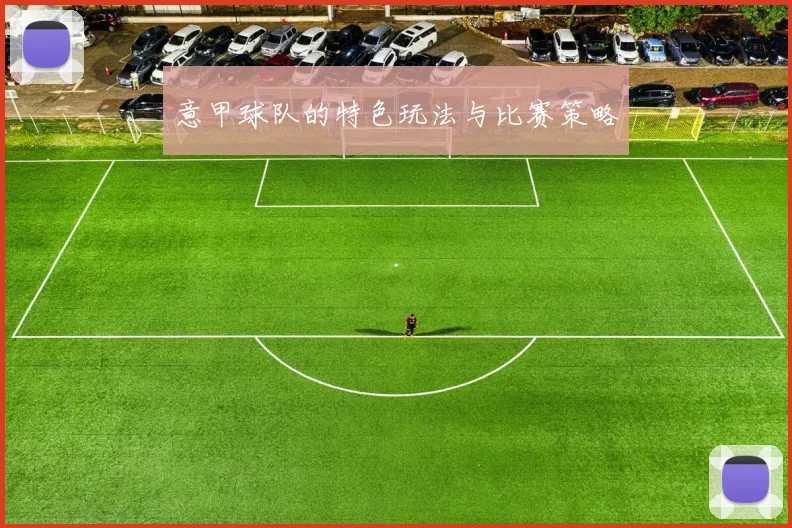意甲球队的特色玩法与比赛策略