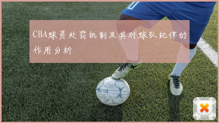 CBA球员处罚机制及其对球队纪律的作用分析