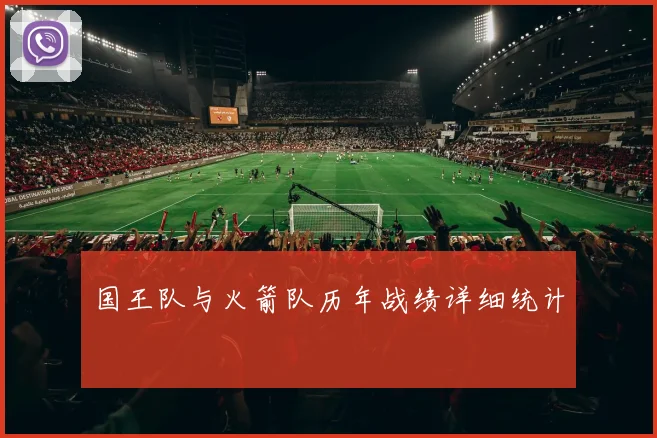 国王队与火箭队历年战绩详细统计