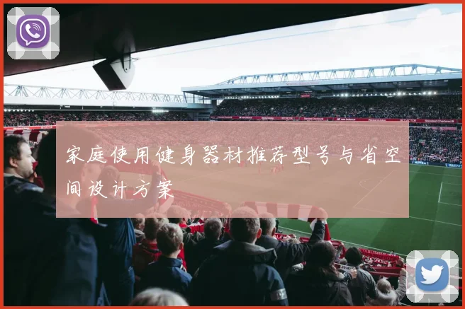 家庭使用健身器材推荐型号与省空间设计方案