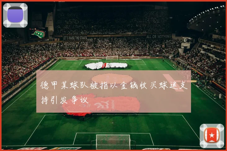 德甲某球队被指以金钱收买球迷支持引发争议