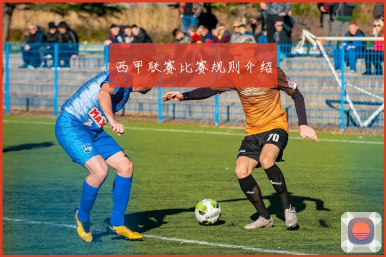 西甲联赛比赛规则介绍