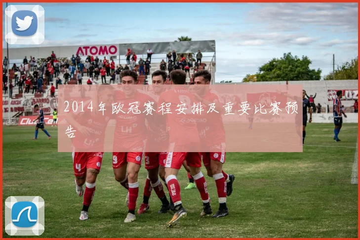 2014年欧冠赛程安排及重要比赛预告