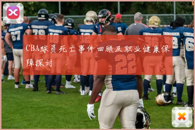 CBA球员死亡事件回顾及职业健康保障探讨