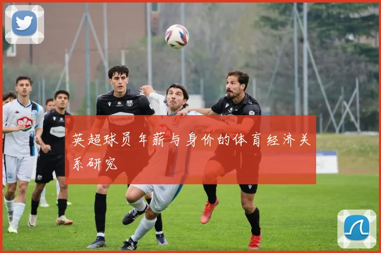 英超球员年薪与身价的体育经济关系研究