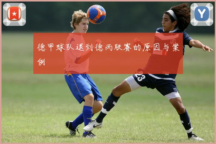 德甲球队退到德丙联赛的原因与案例