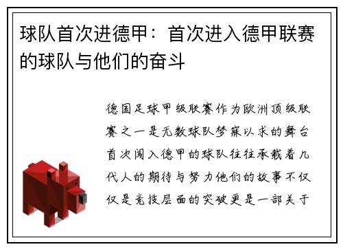 球队首次进德甲：首次进入德甲联赛的球队与他们的奋斗