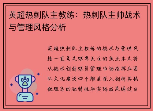 英超热刺队主教练：热刺队主帅战术与管理风格分析