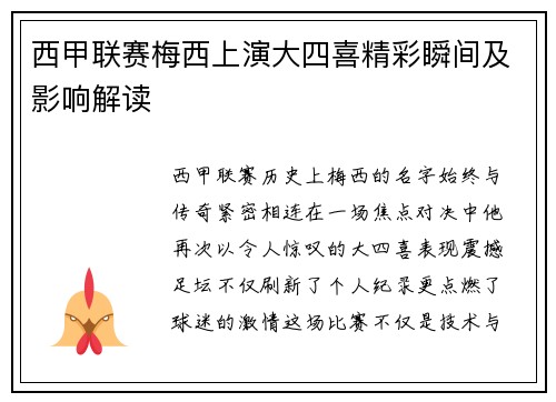 西甲联赛梅西上演大四喜精彩瞬间及影响解读