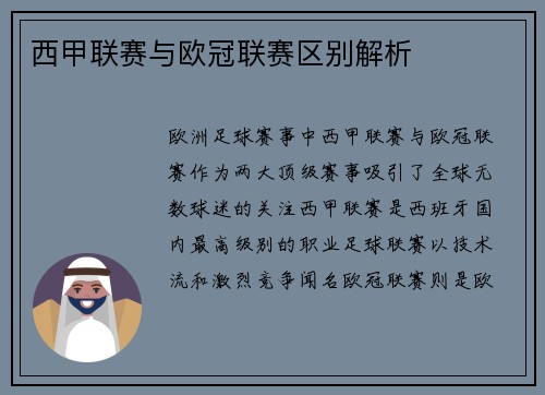 西甲联赛与欧冠联赛区别解析