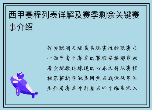 西甲赛程列表详解及赛季剩余关键赛事介绍