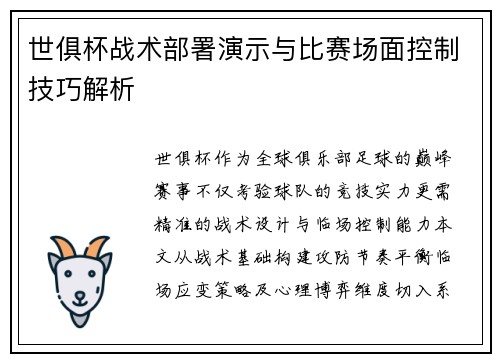 世俱杯战术部署演示与比赛场面控制技巧解析
