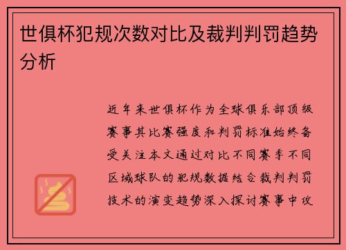 世俱杯犯规次数对比及裁判判罚趋势分析