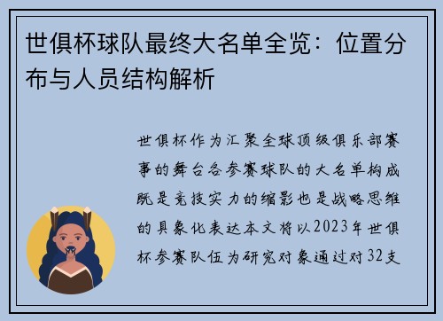 世俱杯球队最终大名单全览：位置分布与人员结构解析