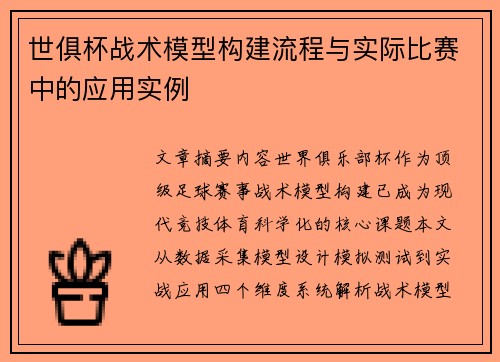 世俱杯战术模型构建流程与实际比赛中的应用实例