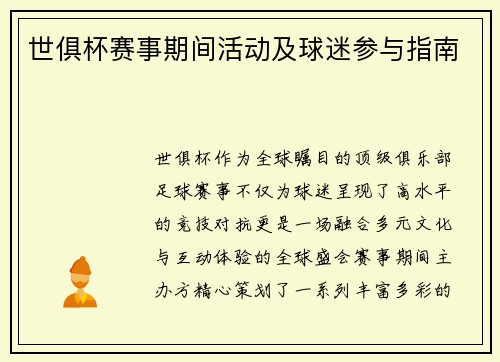 世俱杯赛事期间活动及球迷参与指南