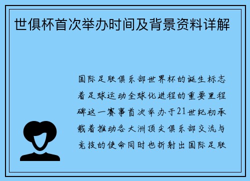 世俱杯首次举办时间及背景资料详解