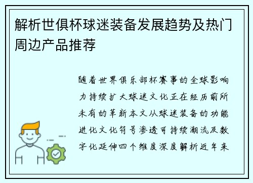 解析世俱杯球迷装备发展趋势及热门周边产品推荐