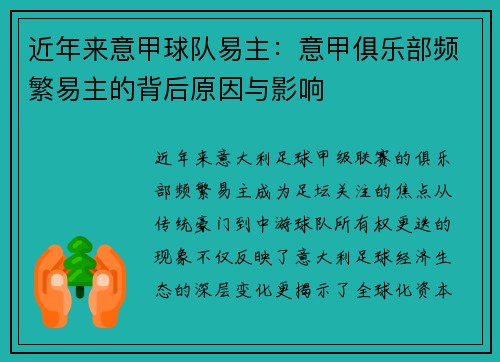 近年来意甲球队易主：意甲俱乐部频繁易主的背后原因与影响