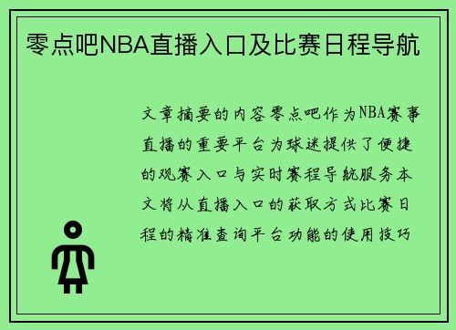零点吧NBA直播入口及比赛日程导航