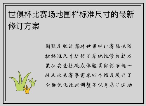 世俱杯比赛场地围栏标准尺寸的最新修订方案