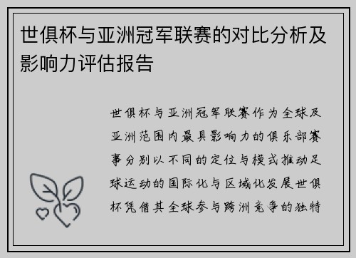 世俱杯与亚洲冠军联赛的对比分析及影响力评估报告