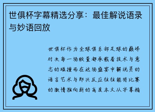 世俱杯字幕精选分享：最佳解说语录与妙语回放