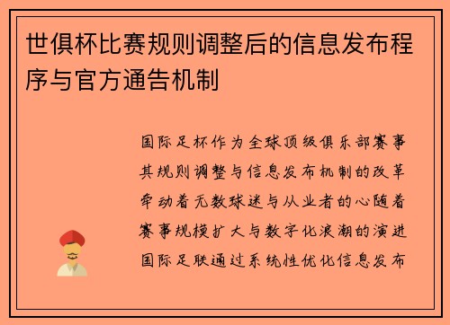 世俱杯比赛规则调整后的信息发布程序与官方通告机制
