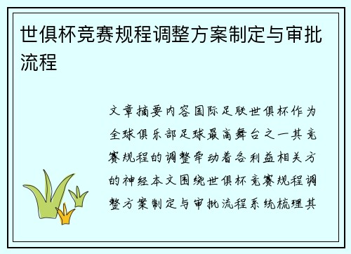 世俱杯竞赛规程调整方案制定与审批流程