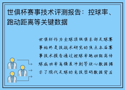 世俱杯赛事技术评测报告：控球率、跑动距离等关键数据