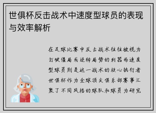 世俱杯反击战术中速度型球员的表现与效率解析