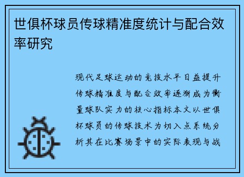 世俱杯球员传球精准度统计与配合效率研究