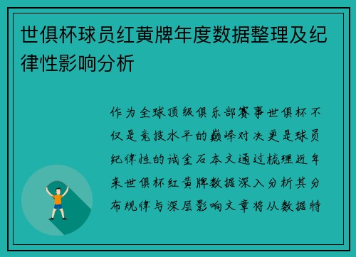 世俱杯球员红黄牌年度数据整理及纪律性影响分析
