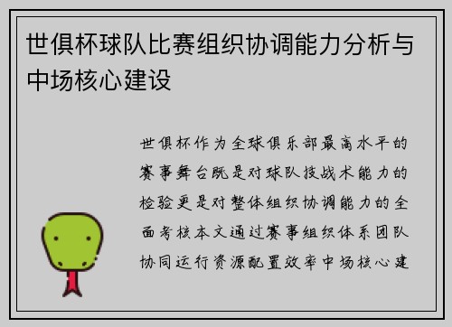 世俱杯球队比赛组织协调能力分析与中场核心建设
