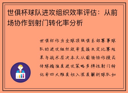 世俱杯球队进攻组织效率评估：从前场协作到射门转化率分析