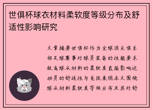 世俱杯球衣材料柔软度等级分布及舒适性影响研究