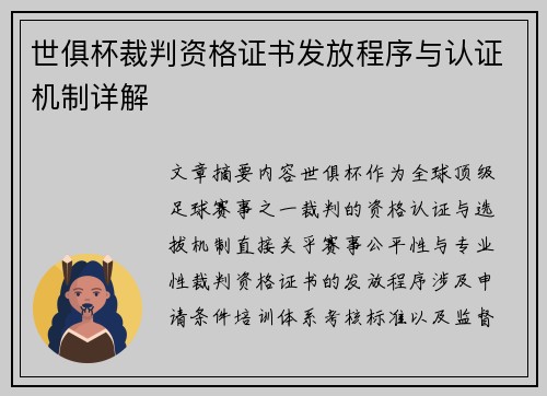 世俱杯裁判资格证书发放程序与认证机制详解