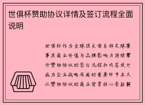 世俱杯赞助协议详情及签订流程全面说明