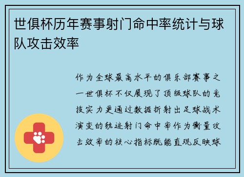 世俱杯历年赛事射门命中率统计与球队攻击效率