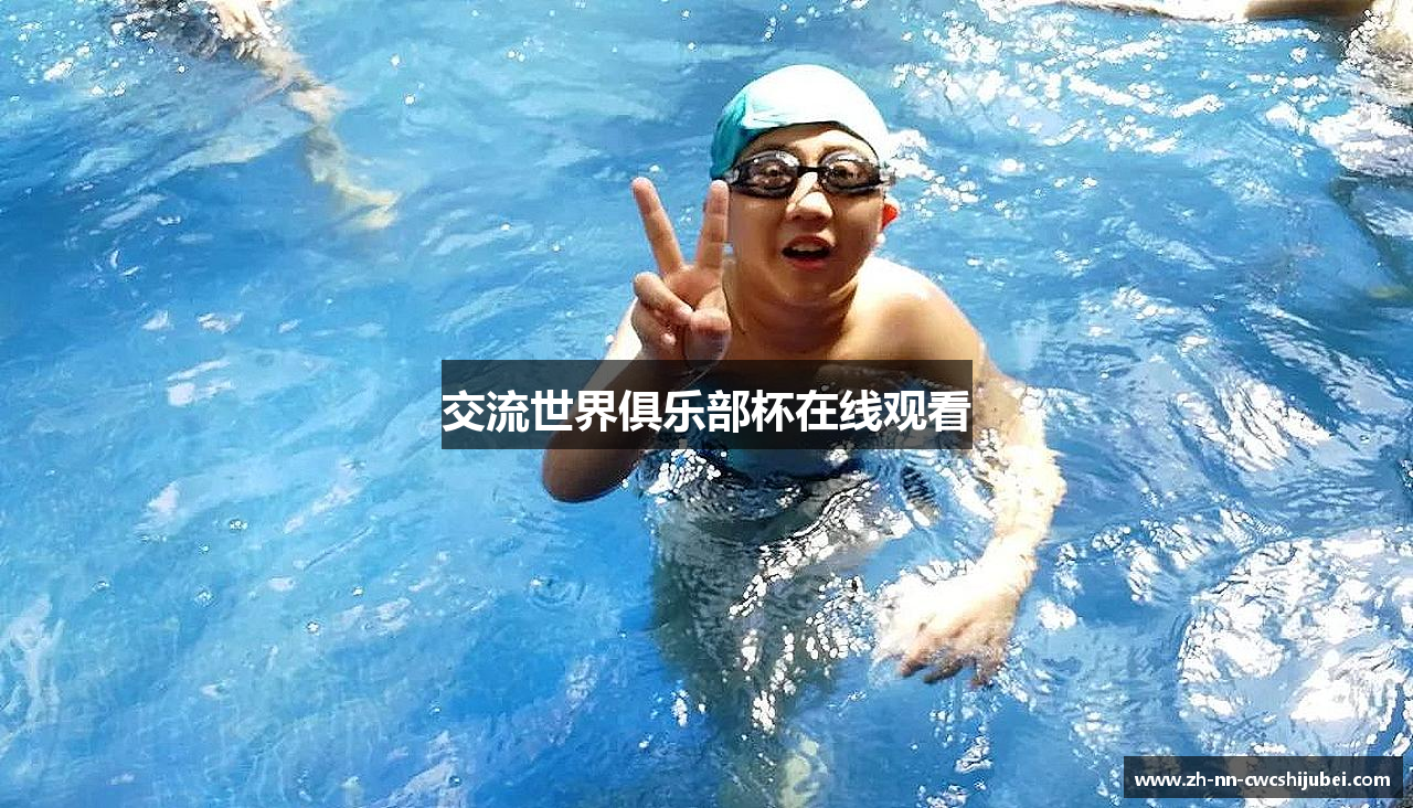 交流世界俱乐部杯在线观看