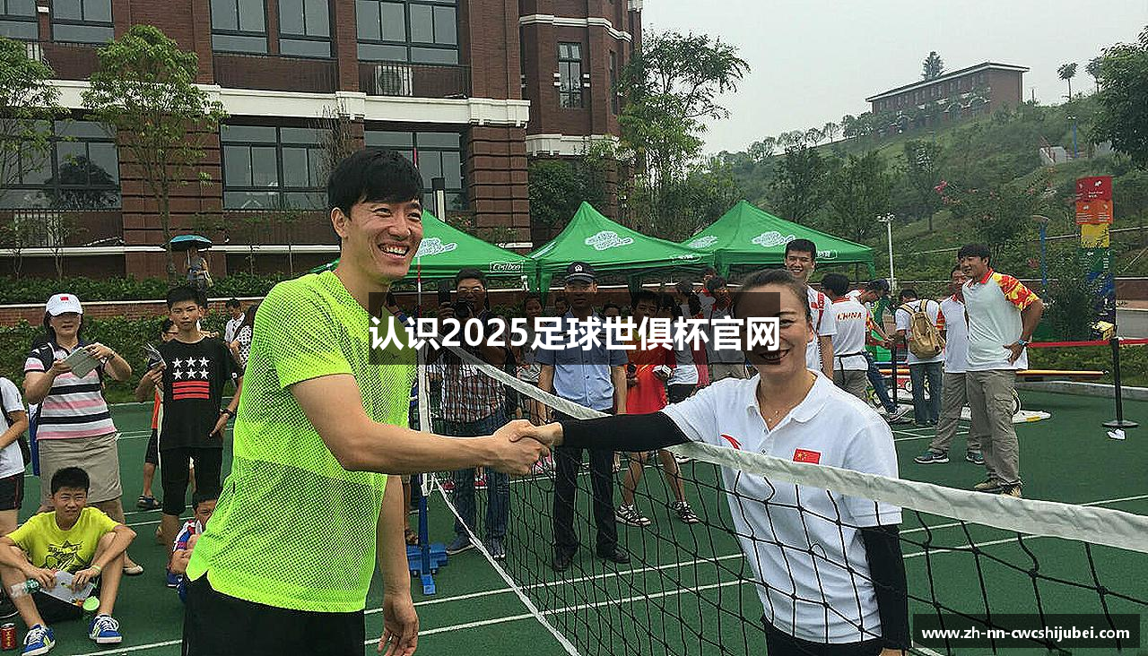 认识2025足球世俱杯官网