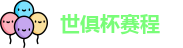2025足球世俱杯官网